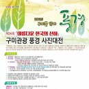 [공모전사이트] 2025 제34회 『아름다운 한국의 산하』 구미관광 풍경 사진 대전 이미지