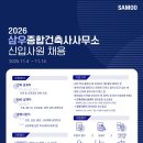 (주)야긴건축사사무소 | [공지] [삼우종합건축사사무소]2026년 신입사원 채용공고(2025.11.04~11.14)