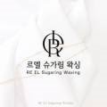 르엘 슈가링왁싱 동탄호수공원본점 이미지