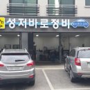 성저바로정비 이미지