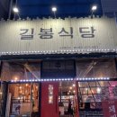 나주삼겹살맛집 나주혁신도시고기집 길봉식당