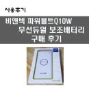 비엔텍 | 비엔텍 파워볼트 Q10W 무선듀얼보조배터리