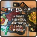 더 잡수소 - 북구 읍내동 | 매곡동한우 맛집 더 잡수소! 울산매곡동맛집에서 육회 유부초밥 뭉티기 완전 대박이에요.