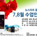 뉴스타트 동호회 7월8월( 삼바,폭스트롯트,탱고 수업) 이미지