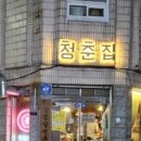 구리냉삼집 이미지