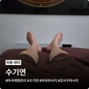 3877 | 마곡체형관리 수기연, 림프순환 회복 코스 후기