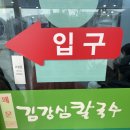 김강심칼국수 | 광주 서부농수산물시장 줄서는 맛집 “김강심 칼국수” 방문 후기(주차/아기의자/해물전)