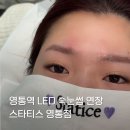 동수원세무서 3층 | 영통속눈썹 찾는다면? 수원led속눈썹연장 맛집 스타티스 뷰티 솔직 후기