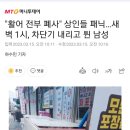 "활어 전부 폐사" 상인들 패닉…새벽 1시, 차단기 내리고 튄 남성 이미지