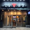 권선로908번길 | 신동 카페거리 곱창 맛집｜미나리 곱창 + 라면 무료 신동곱창 내돈내산 솔직후기