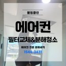 경기도 오산 체험관의 천장형 에어컨 분해세척 및 공조기 필터교체 +주방후드청소 후기