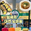 백년불고기물갈비 대전노은점 | 대전 노은동 김밥, 떡볶이 분식 맛집 : 임셰프 (명란김밥, 라면, 떡볶이)
