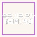 테크닉 이미지