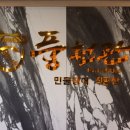 동천장어 이미지