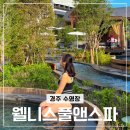 장애인목욕탕 | 소노캄 경주 수영장 웰니스 풀앤스파 플레이갤러리 이용 후기