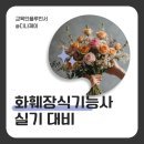 화훼장식기능사 | 화훼장식기능사 :플로리스트자격증 후기 실기 준비물 취득방법