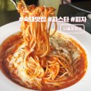 용산-345 | 숙대 찐맛집 파스타 화덕피자 점심 추천 나폴리키친