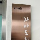 스튜디오자아도취 이미지