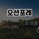 오션포레글램핑 | 경남 고성의 오션포레에서의 특별한 하루