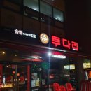 투다리성산점 - 홍천군 성산로123번길 1 | 투다리성산점