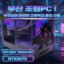 윈도우즈D | 부산 조립 PC 7800X3D + RTX5070 부산 하이마트 조립 후기