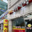 포대인대구막창 - 원주시 만대공원길 8-10 | 포대인대구막창