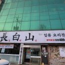 경기 안산 상록구 중국집 장백산 방문 후기