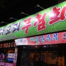 가오리회(찜)~~알고 드세요!!! (구)부산식당 `원대오거리 가오리 무침회` 이미지