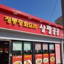 정통중화요리삼팔공공 이미지
