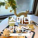 그냥좋은카페 | 부산 스미다 티하우스｜광안리 감성 티하우스 다도 카페 추천 (분위기 좋은 카페, 디저트 후기)