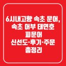 어부농장 | [공지] 6시내고향 속초 문어 속초 어부 태연호 피문어│신선도·후기·주문 총정리