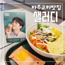 파주교하 맛집 파주 샐러드 하면 샐러디 파주교하점 솔직한 방문후기