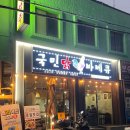 재송동 국민닭바베큐, 반반구이 치킨과 맥주 한잔! 솔직 후기