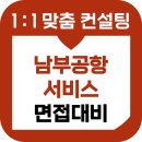 남부공항서비스(주) | 남부공항서비스 면접 후기 기출 구조화 SAS 준비 교육 컨설팅