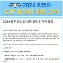 광명시드론비행교육원