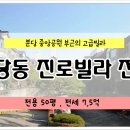 진로빌라 이미지