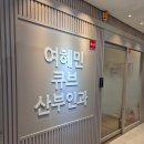 큐브산부인과의원 이미지