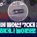 [유튜브] 아파트에 들어선 70대 운전자 차량…'와앙' 하더니 놀이터로 돌진 이미지