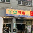 홍초불닭발&막창청주 | 청주 봉명동 맛집 내맘속 막창 1티어 연막창
