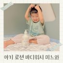 에코사랑약국 | 아기바디로션 추천 미느와 베이비로션 워시 크림 3종 후기