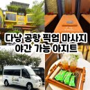 아지트 | 다낭 공항 픽업 마사지 스톤 아지트 야간 후기 팁 정보
