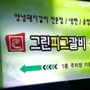 그린갈비 이미지