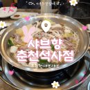 씨유 춘천거두오스타점 | [강원 춘천시] 월남쌈 &amp; 샤브샤브 맛집:: 샤브향 춘천석사점