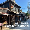 포항 가볼만한곳 구룡포 일본인 가옥거리 생생후기 주차