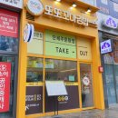 또또꼬마김밥신불당호반점 이미지