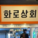 화로상회 성남을지대점 이미지