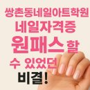 쌍촌동네일아트학원에서 네일자격증 원패스 할 수 있었던 비결!