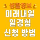 (주)미래환경산업 | 미래내일일경험 인턴 참여 신청 방법 월급 면접 후기 2025