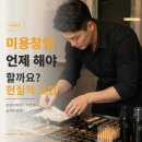 미용재료화장품 | 미용창업, 언제 시작해야 할까요? 뷰티디렉터가 말하는 현실