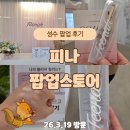 럭키할인마트 | 성수 피나 팝업 후기｜데이트 블러 치크 체험 선착순 선물 럭키드로우